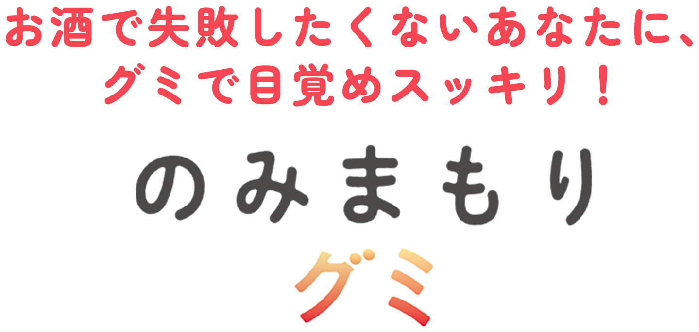 のみまもりグミ