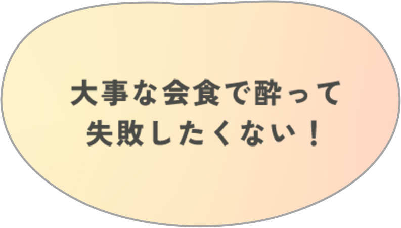 大事な会食で酔って失敗したくない!